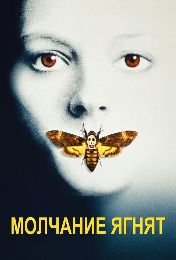 Фильм Молчание ягнят 1991 смотреть онлайн с Энтони Хопкинсом и Джоди Фостер