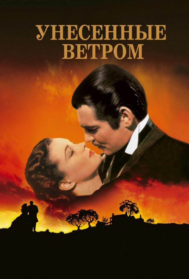 Фильм Унесенные ветром 1939 года смотреть онлайн с Вивьен Ли и Лесли Говардом